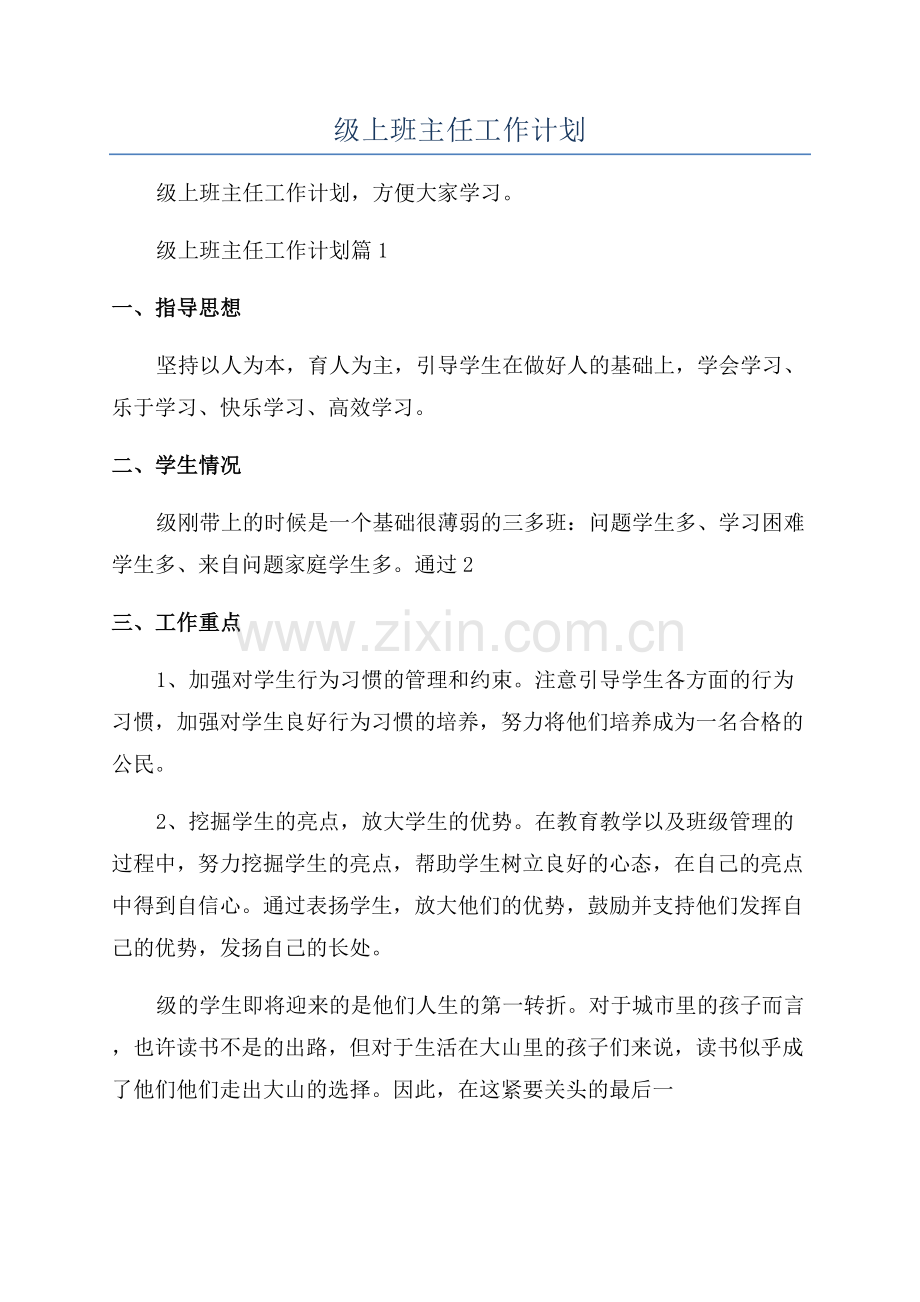 九年级上班主任工作计划.docx_第1页