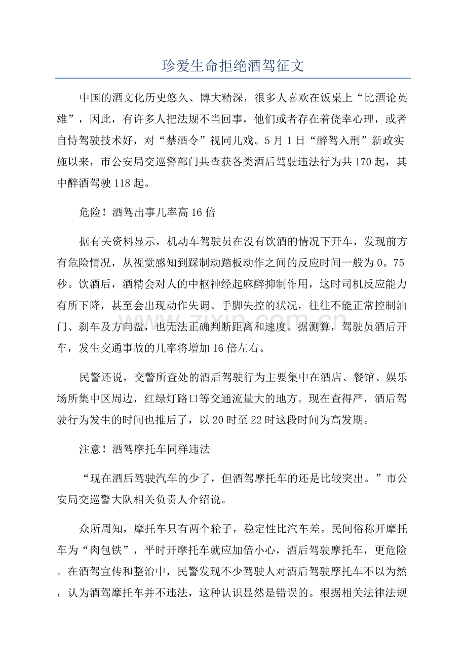 珍爱生命拒绝酒驾征文.docx_第1页