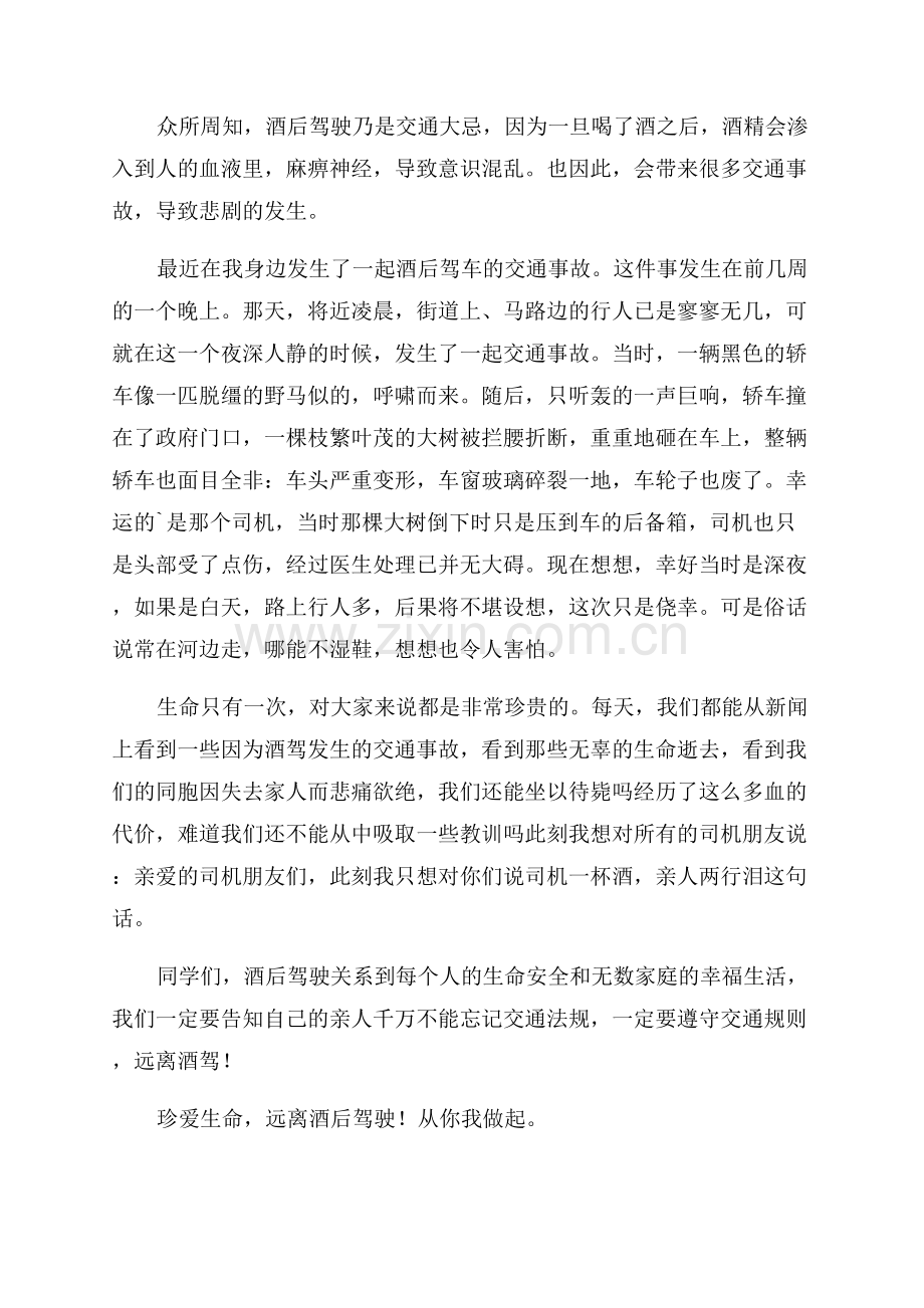 珍爱生命拒绝酒驾征文.docx_第3页