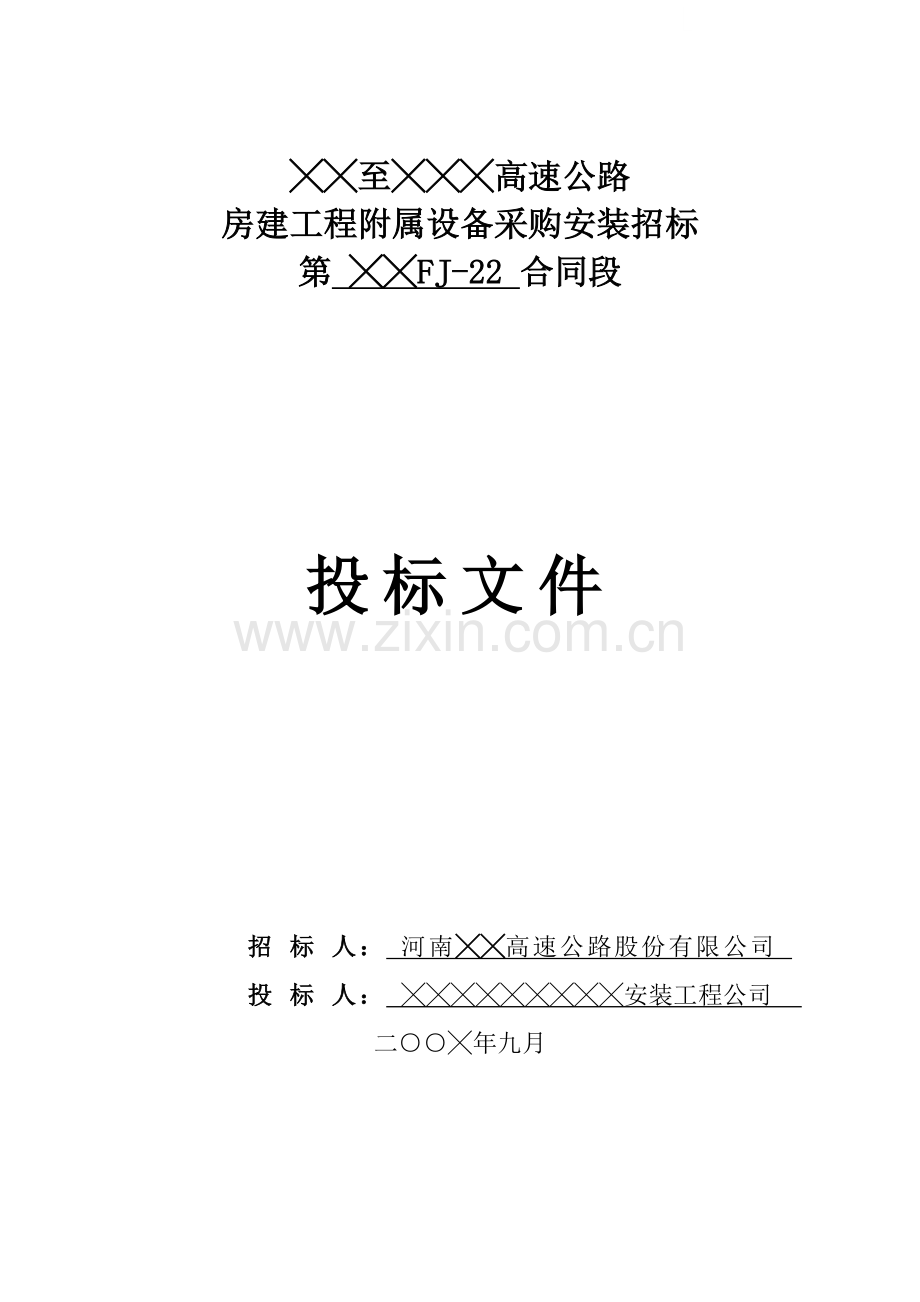 高速加油设备投标文件.doc_第1页