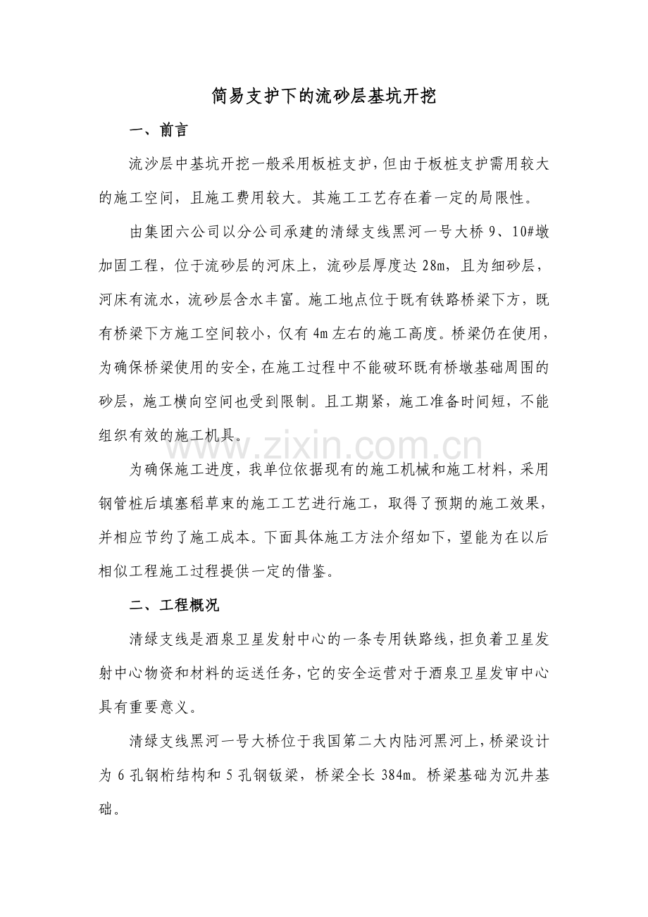 简易支护下的流砂层基坑开挖.doc_第1页