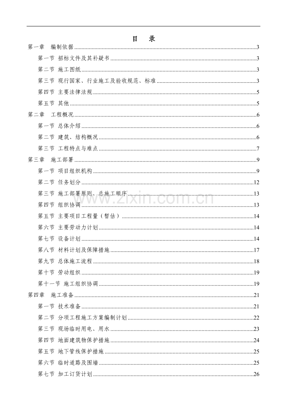 北京市轨道交通大兴线工程某合同段施工组织设计.doc_第1页