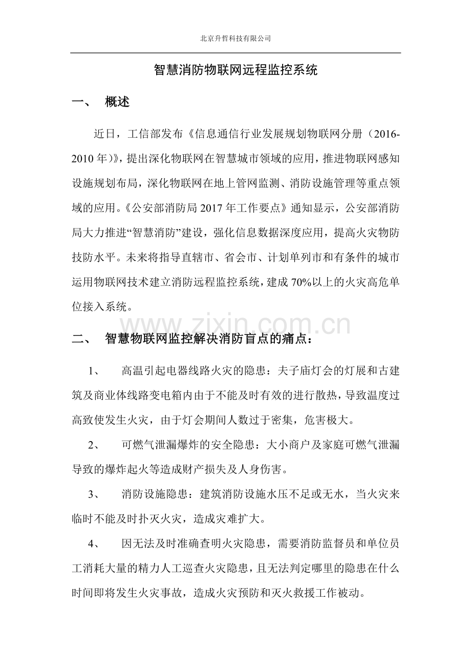 智慧消防物联网远程监控系统.pdf_第1页