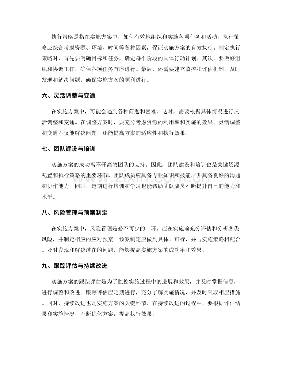 实施方案的关键资源配置与执行策略.docx_第2页