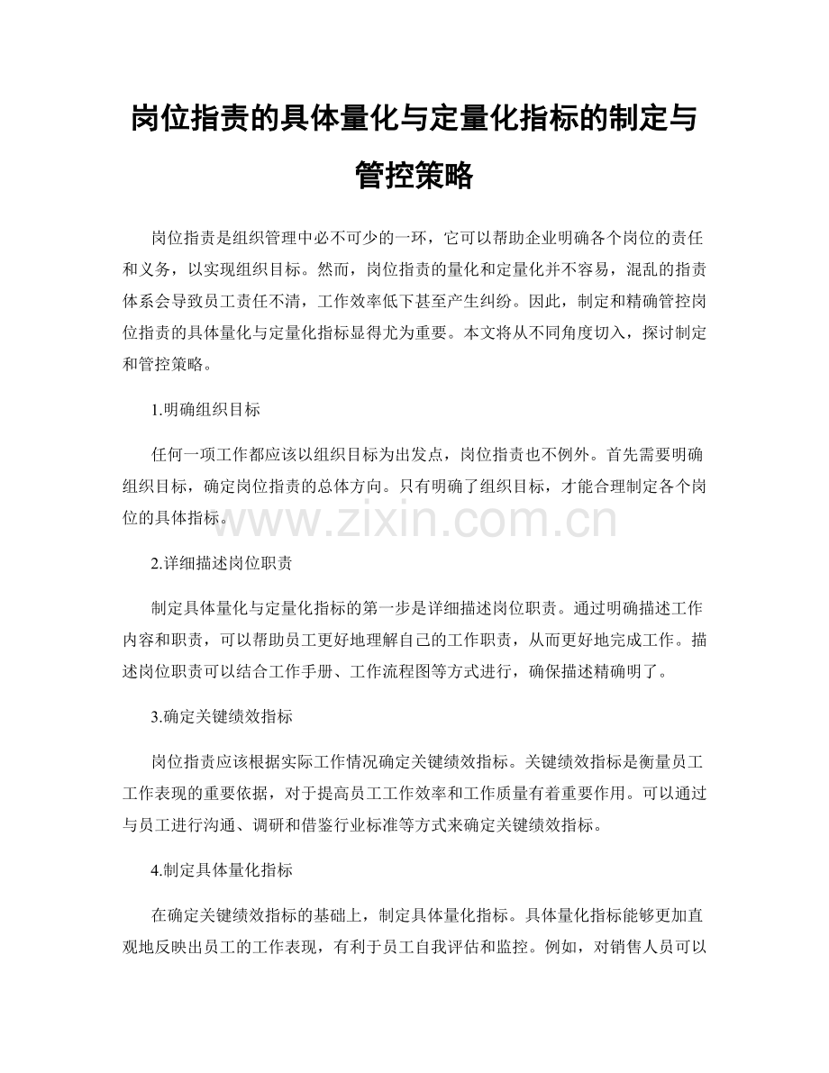 岗位职责的具体量化与定量化指标的制定与管控策略.docx_第1页