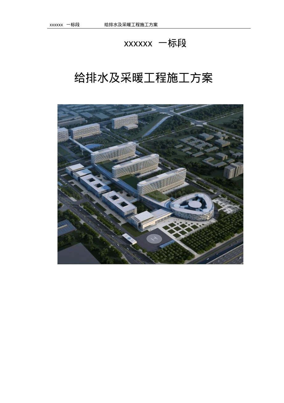 丰台区大型综合医院给排水采暖消防施工方案.pdf_第1页