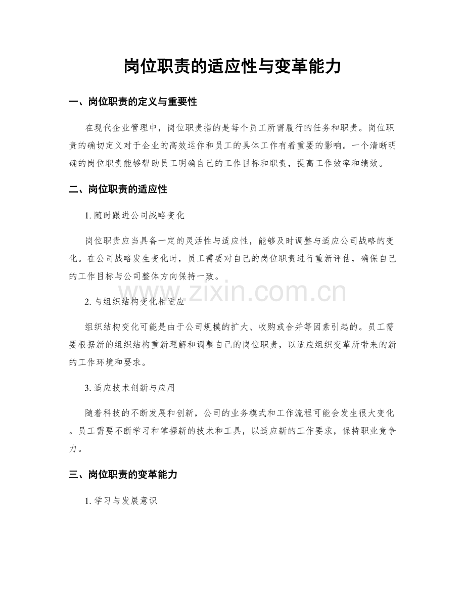 岗位职责的适应性与变革能力.docx_第1页