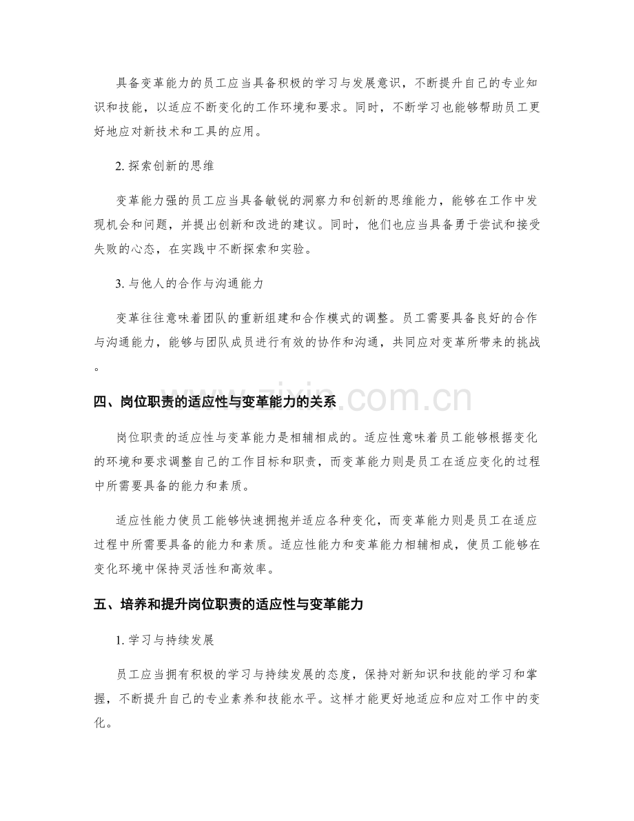 岗位职责的适应性与变革能力.docx_第2页