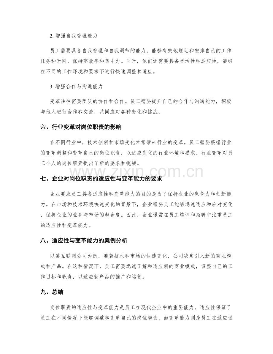 岗位职责的适应性与变革能力.docx_第3页