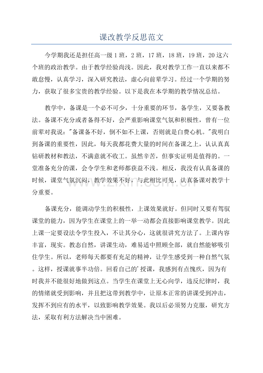 课改教学反思范文.docx_第1页