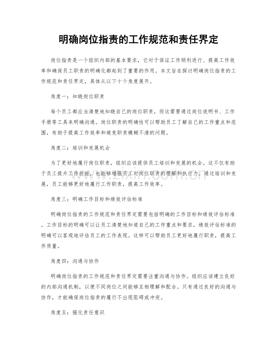 明确岗位职责的工作规范和责任界定.docx_第1页