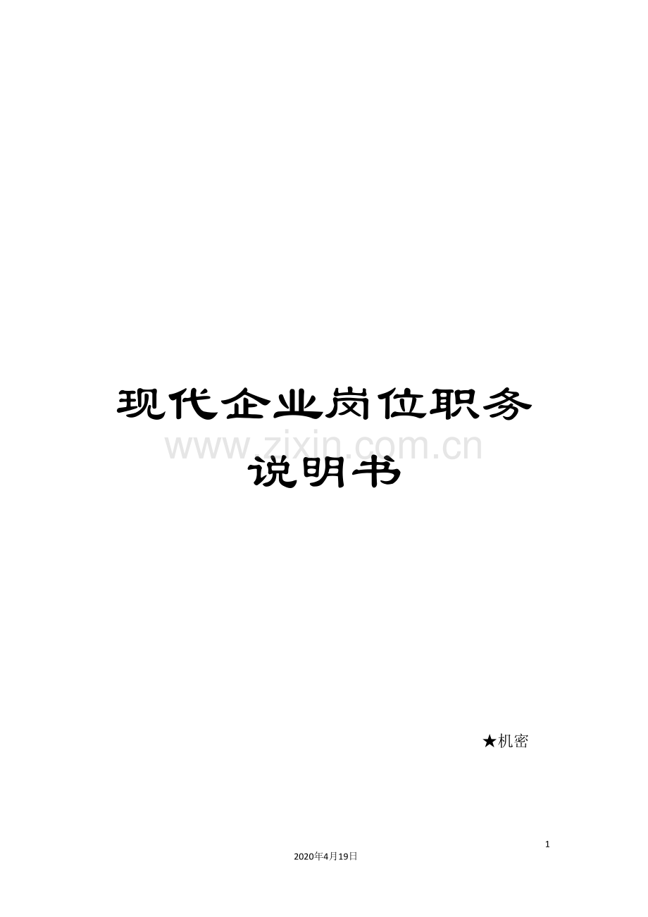 现代企业岗位职务说明书.doc_第1页