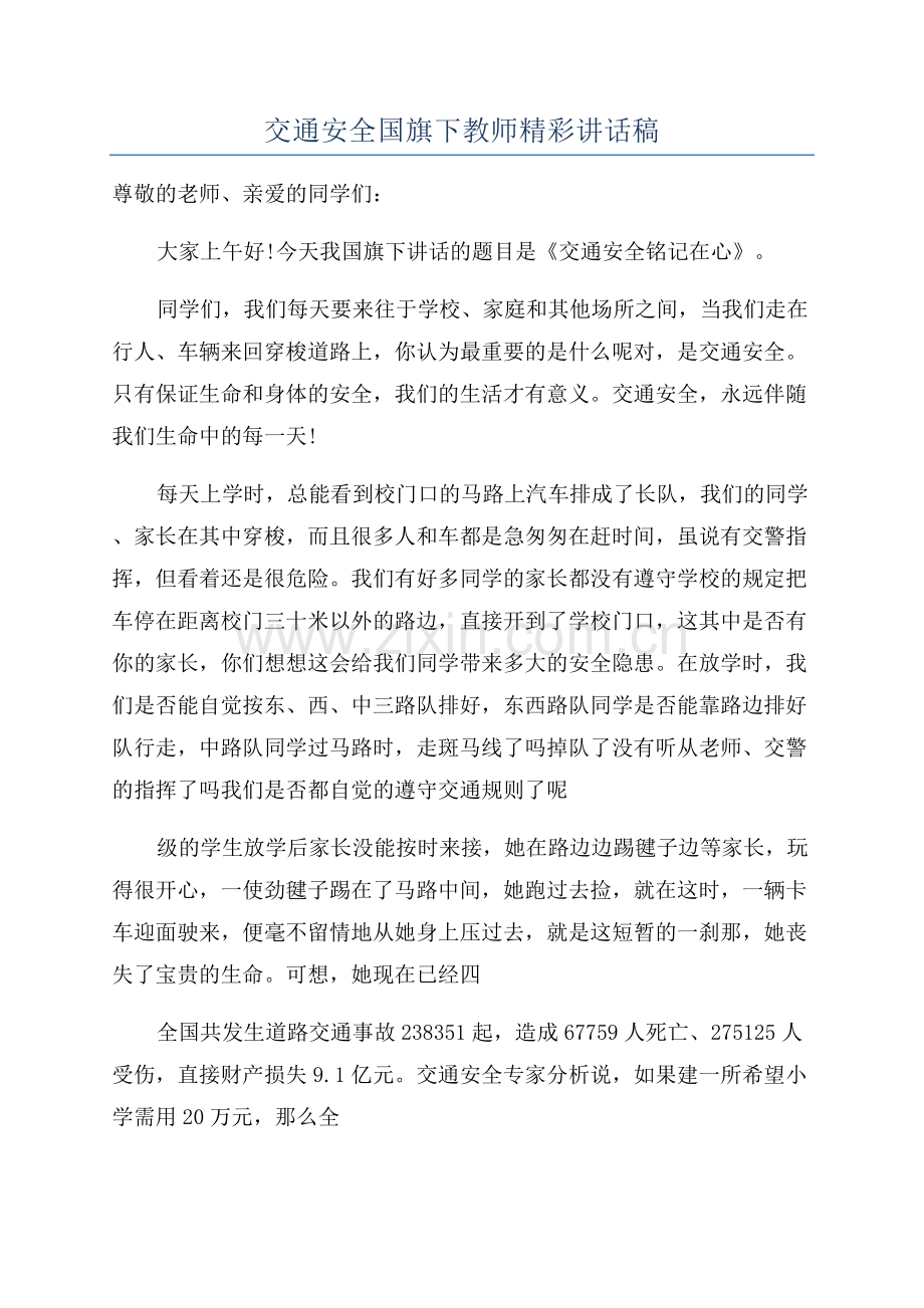 交通安全国旗下教师精彩讲话稿.docx_第1页