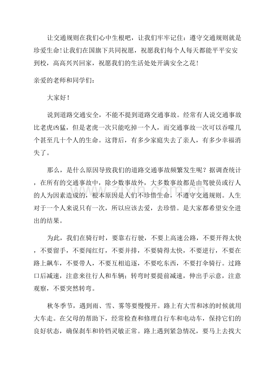 交通安全国旗下教师精彩讲话稿.docx_第2页