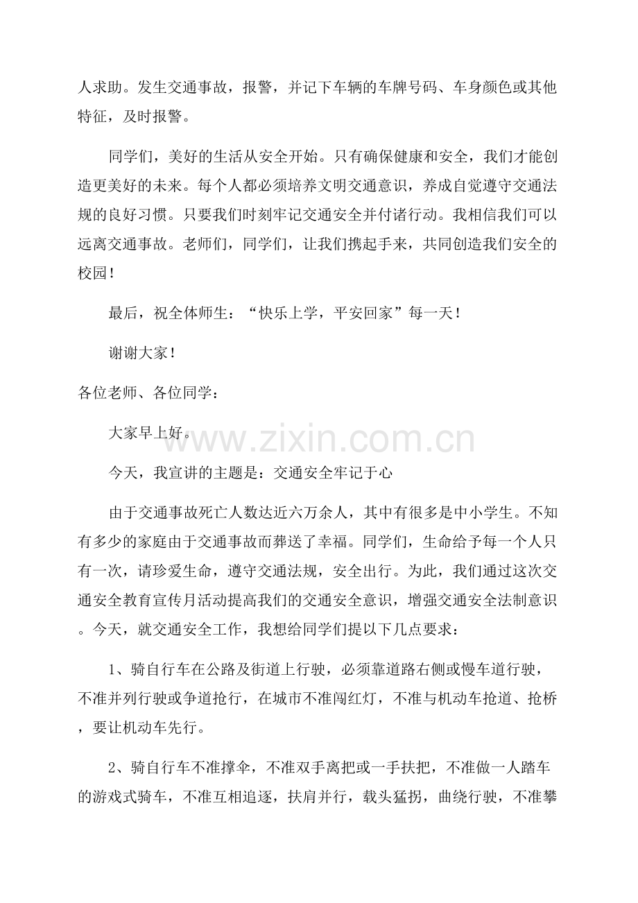 交通安全国旗下教师精彩讲话稿.docx_第3页