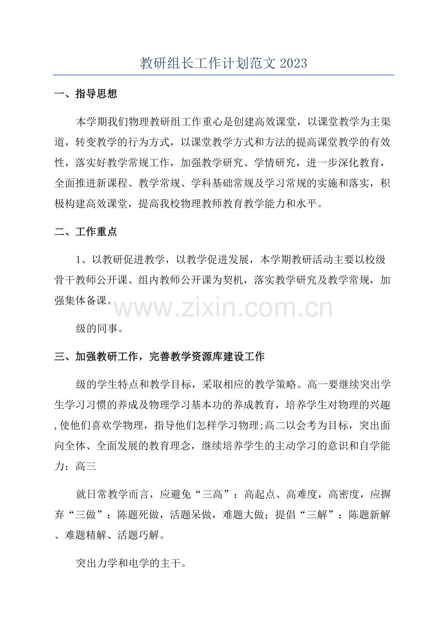 教研组长工作计划范文2023.docx_第1页