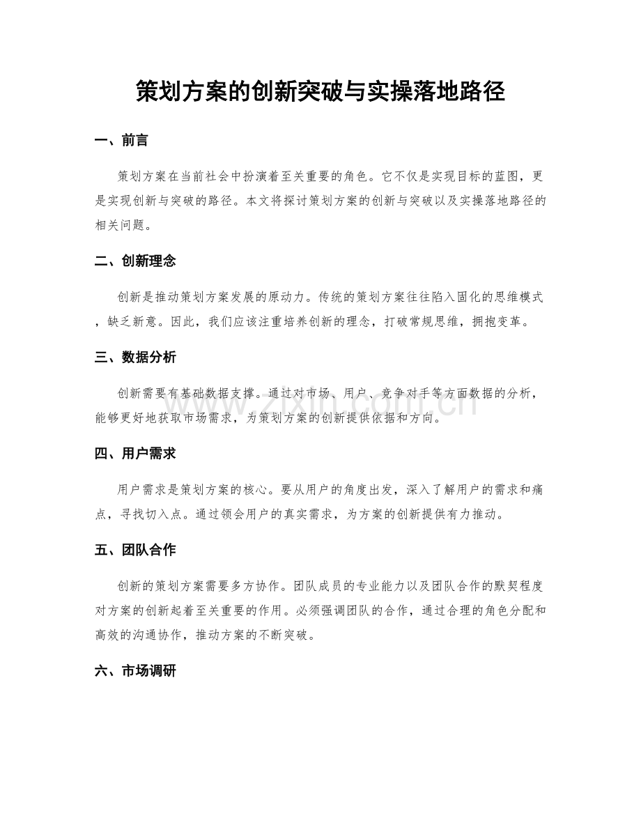 策划方案的创新突破与实操落地路径.docx_第1页