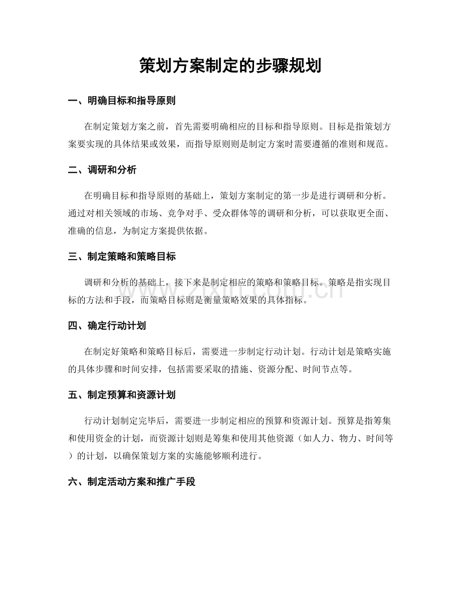 策划方案制定的步骤规划.docx_第1页