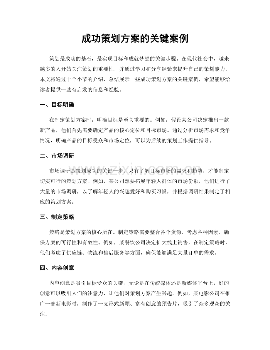 成功策划方案的关键案例.docx_第1页