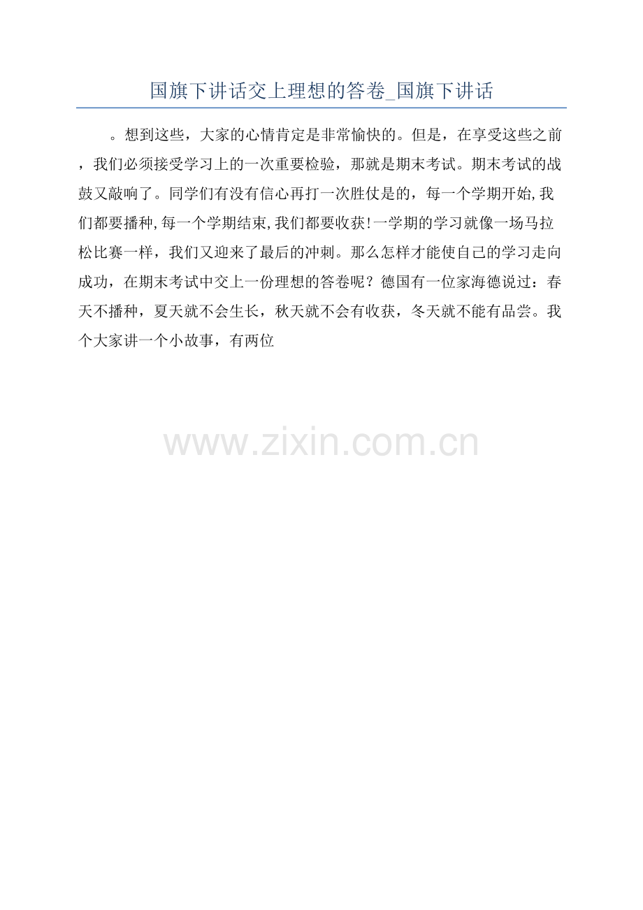 国旗下讲话交上理想的答卷-国旗下讲话.docx_第1页