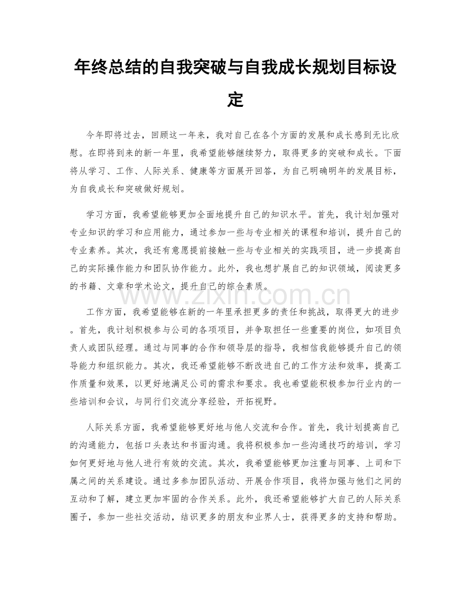 年终总结的自我突破与自我成长规划目标设定.docx_第1页