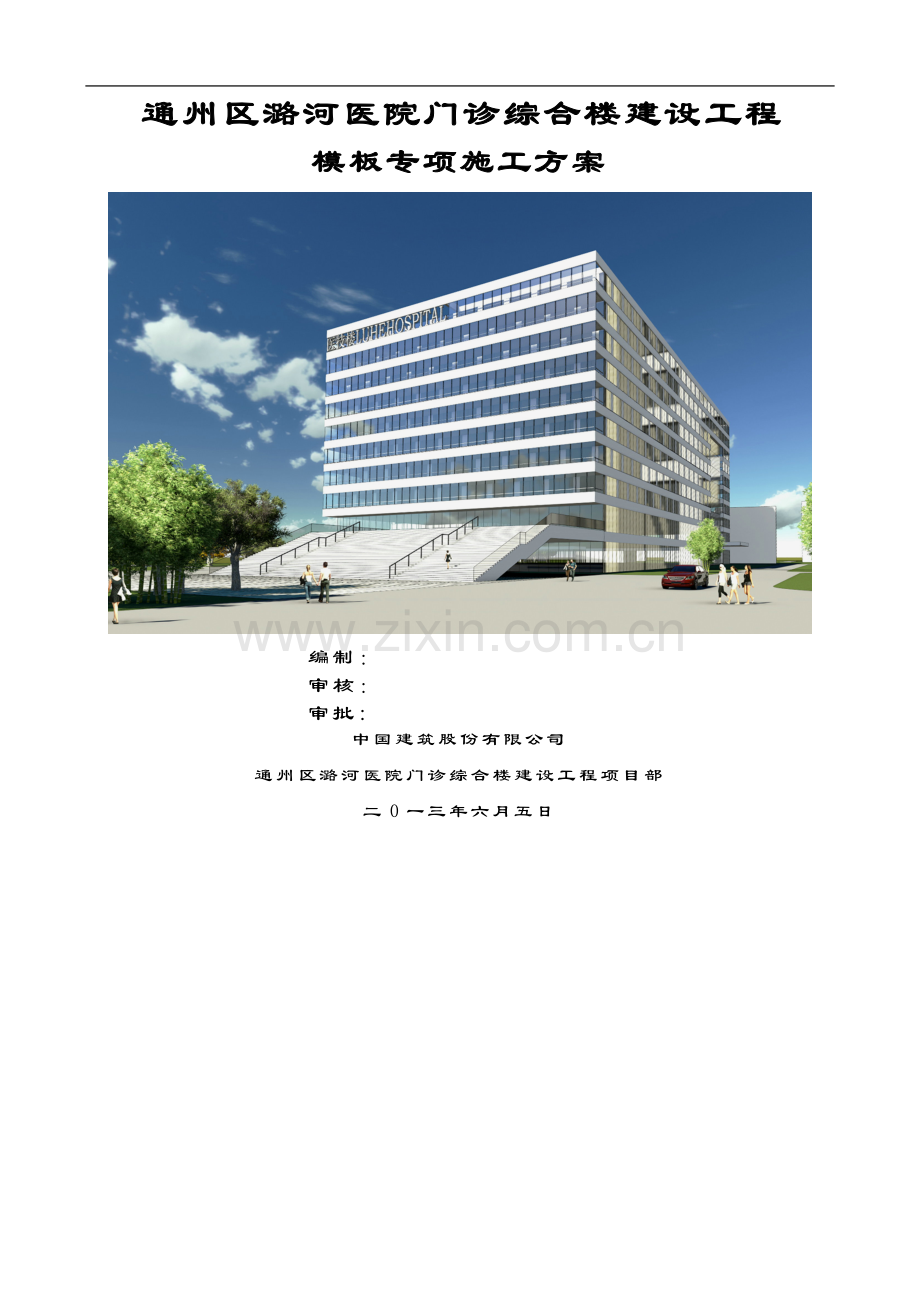 潞河医院模板专项施工方案封面.doc_第1页