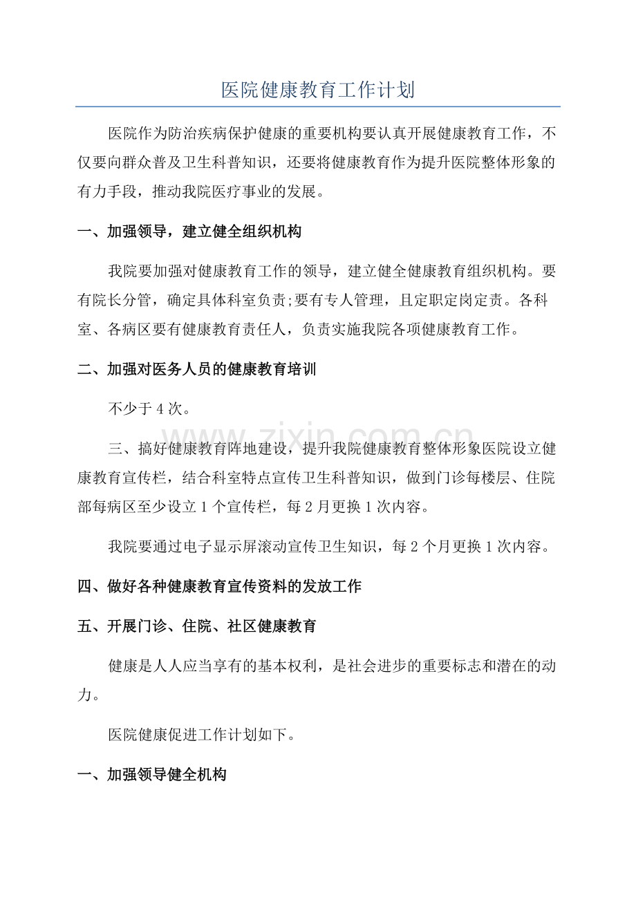 医院健康教育工作计划.docx_第1页