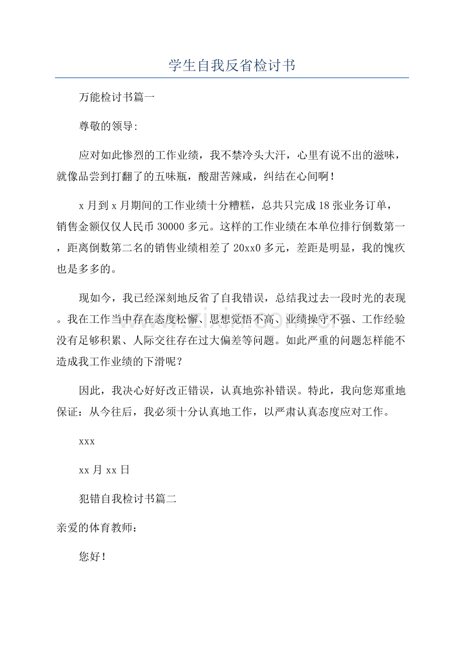 学生自我反省检讨书.docx_第1页