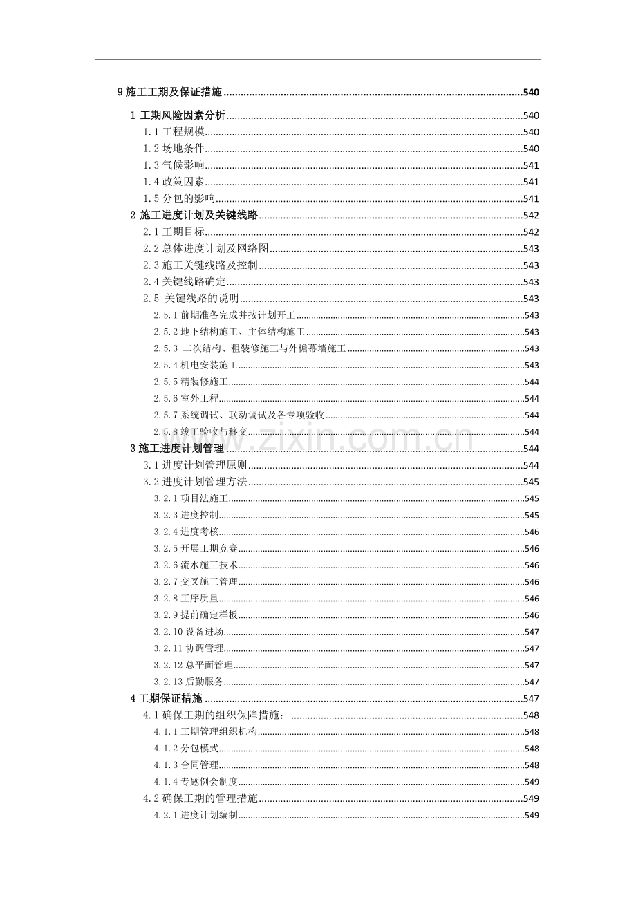 高层办公楼施工工期及工期保证措施.doc_第1页