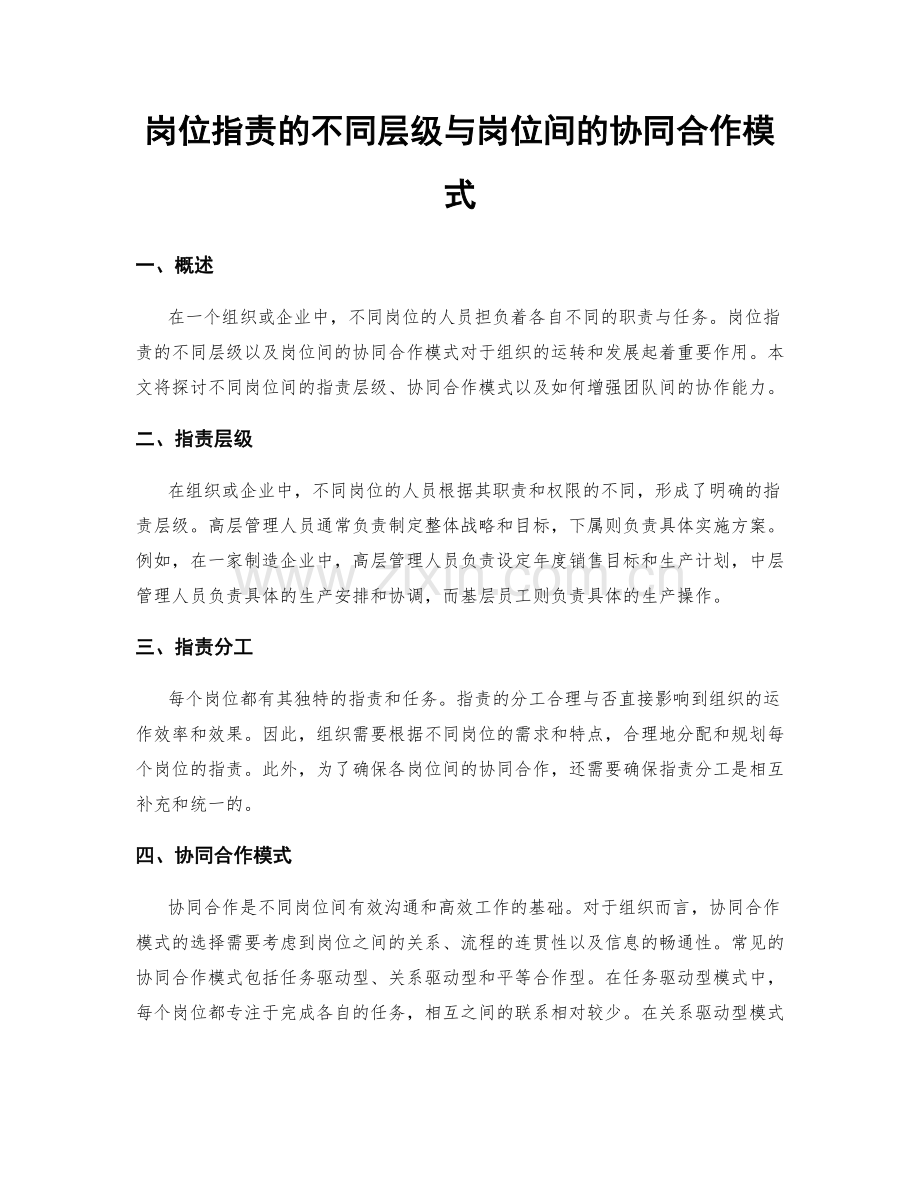 岗位职责的不同层级与岗位间的协同合作模式.docx_第1页