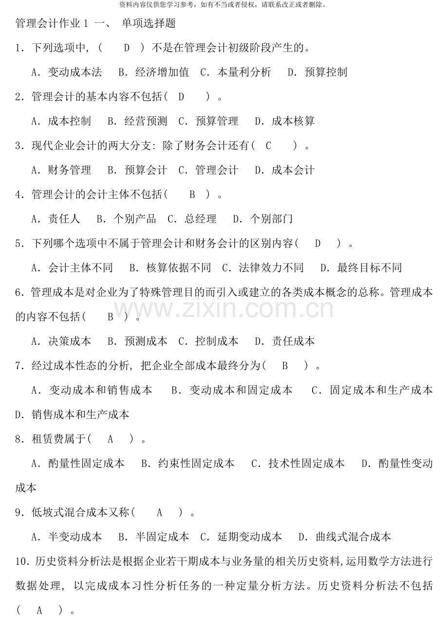 管理会计形成性考核册答案新版.doc_第1页