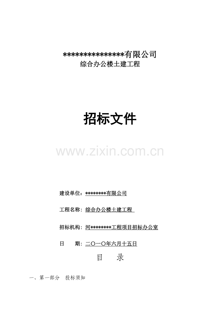 综合办公楼土建工程施工招标文件.doc_第1页