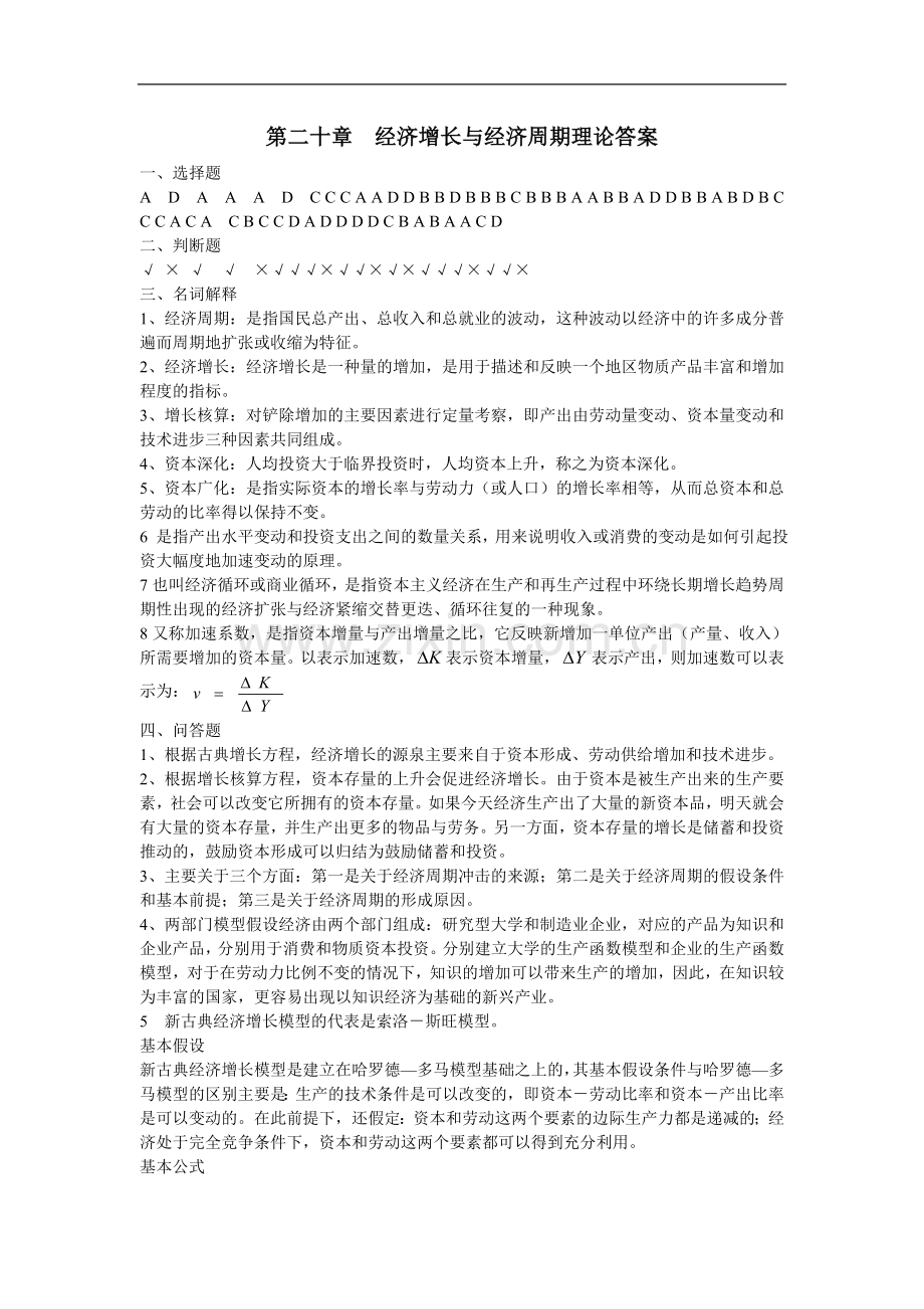 第20章---经济增长与经济周期理论答案.doc_第1页