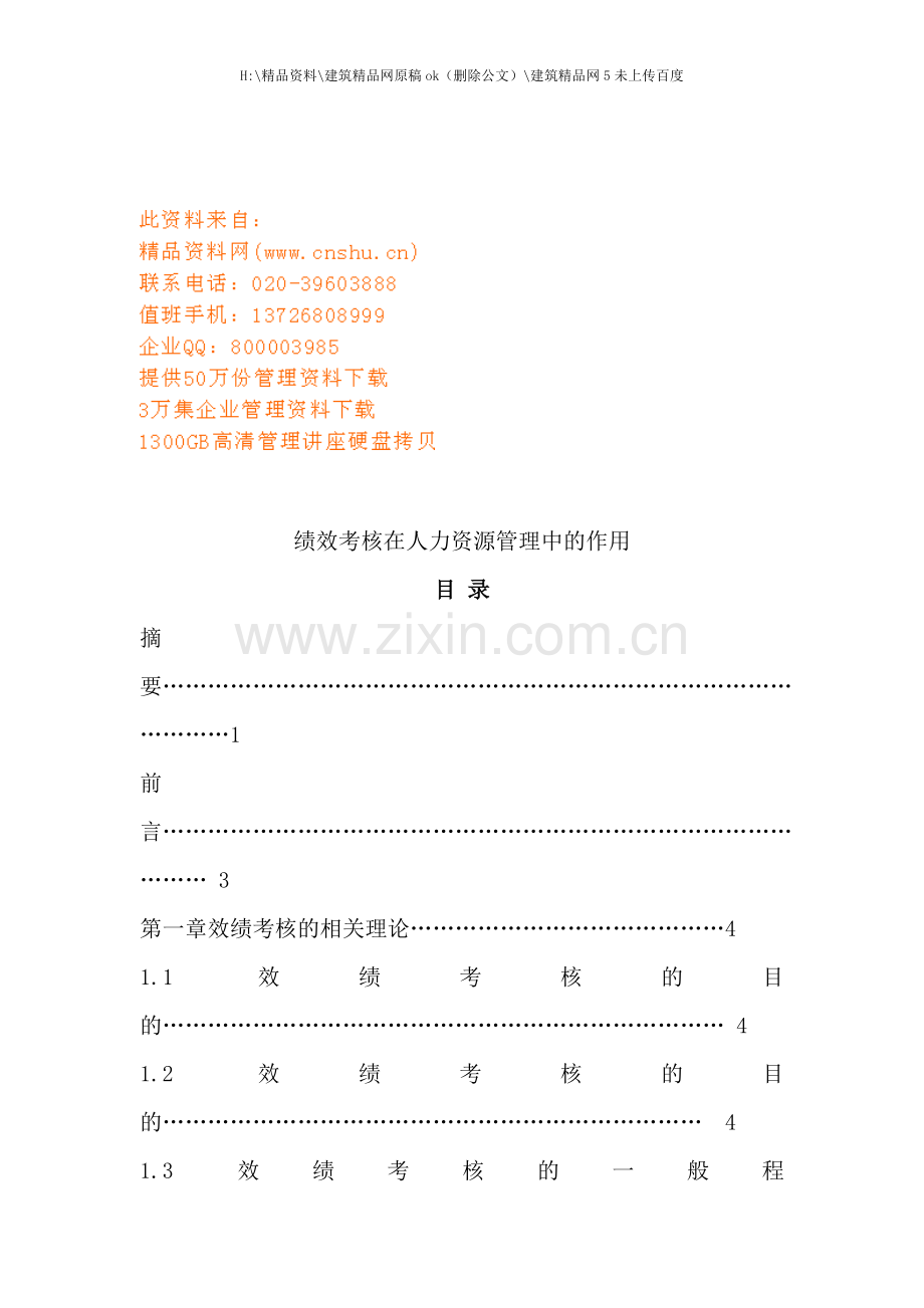 绩效考核在企业人力资源管理中的作用.doc_第1页