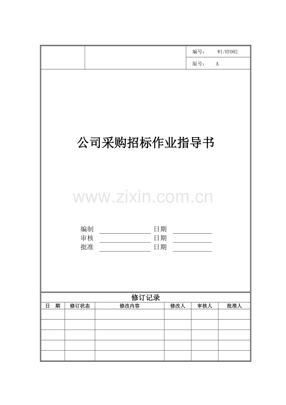 公司采购招标作业指导书.docx_第1页