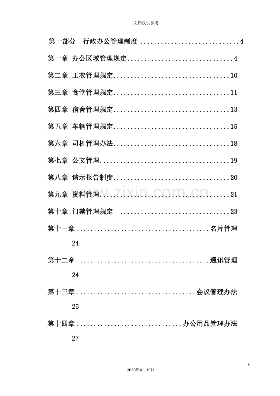 行政人事管理制度范本.doc_第3页