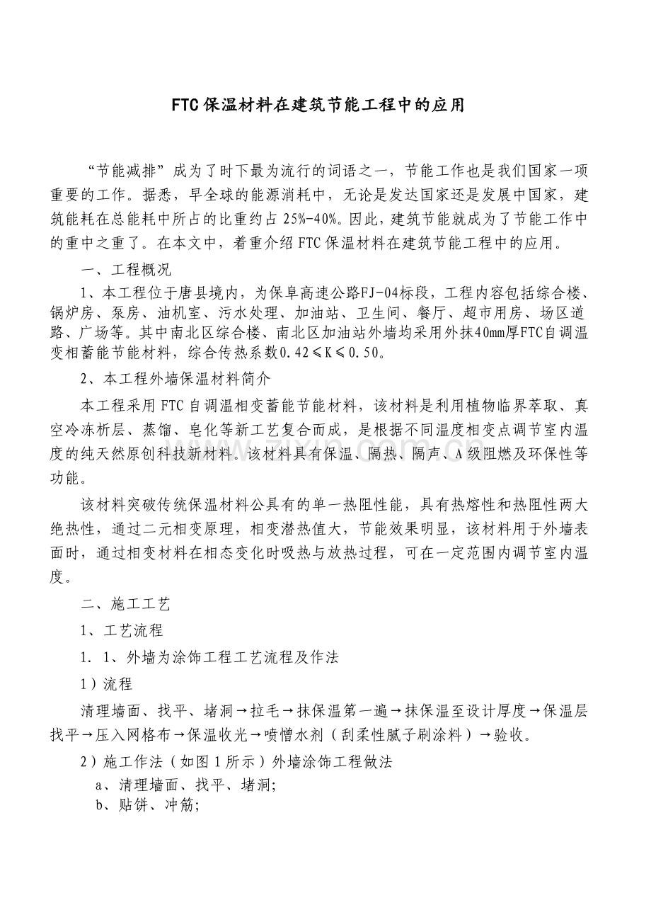 ftc保温材料在建筑节能工程中的应用.doc_第1页