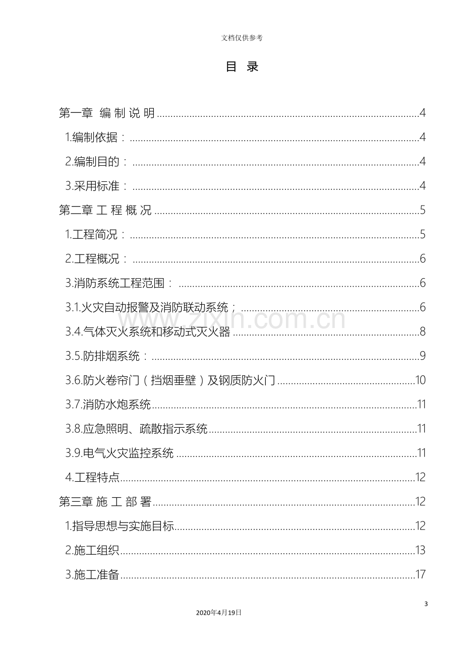 消防工程安全专项施工方案范本模板.doc_第3页