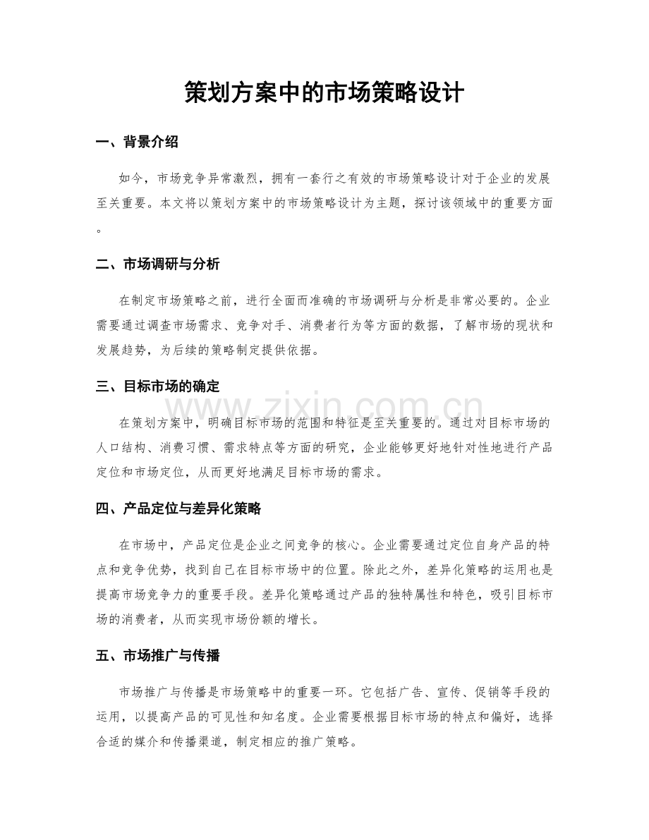 策划方案中的市场策略设计.docx_第1页