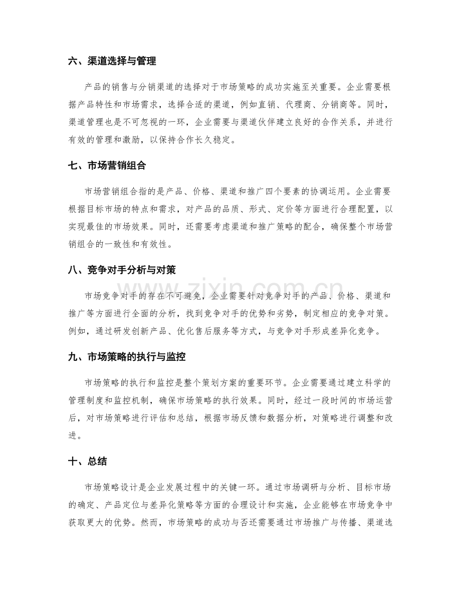 策划方案中的市场策略设计.docx_第2页