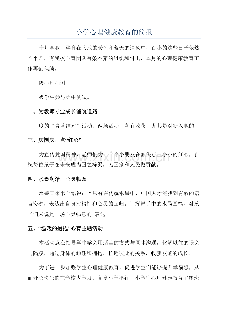 小学心理健康教育的简报.docx_第1页