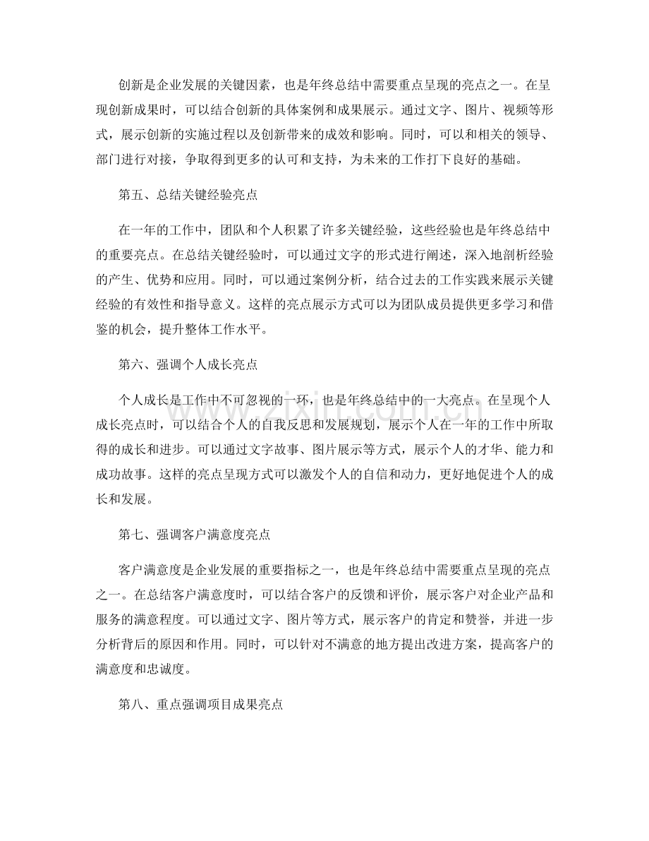 年终总结中的亮点呈现方式.docx_第2页