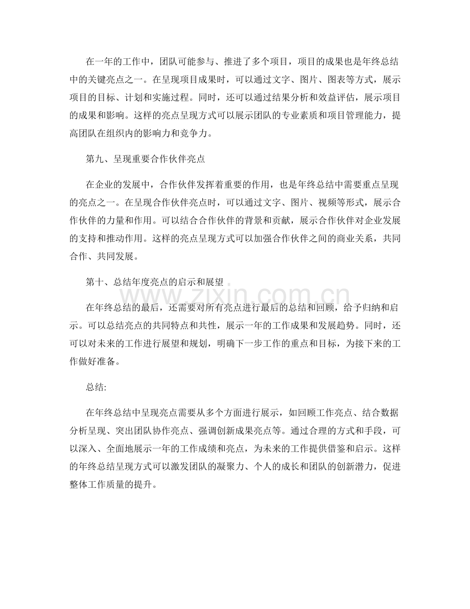 年终总结中的亮点呈现方式.docx_第3页