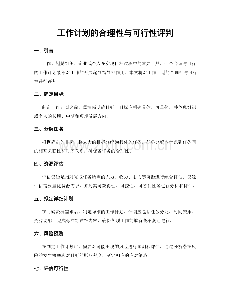 工作计划的合理性与可行性评判.docx_第1页