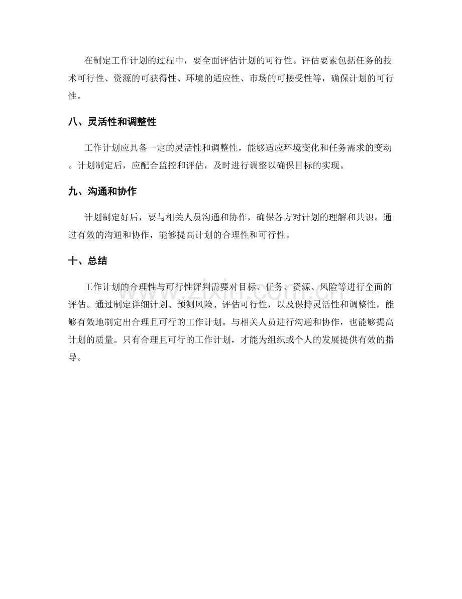 工作计划的合理性与可行性评判.docx_第2页