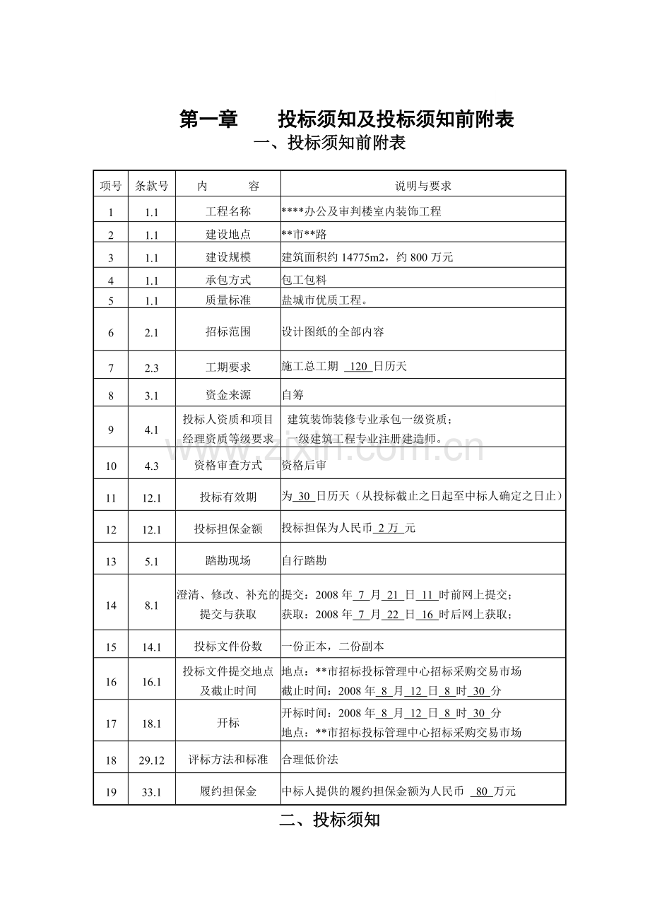 办公大楼室内装饰工程招标文件.doc_第1页