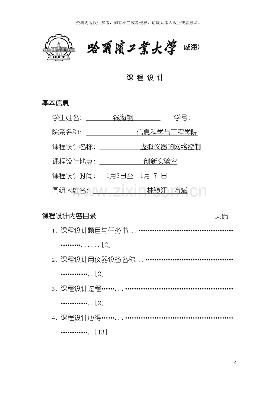 虚拟仪器课程设计报告模板.doc_第2页