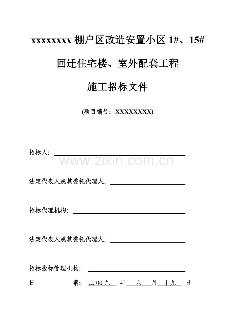 棚户区改造安置小区住宅楼、室外配套工程招标文件.doc_第1页