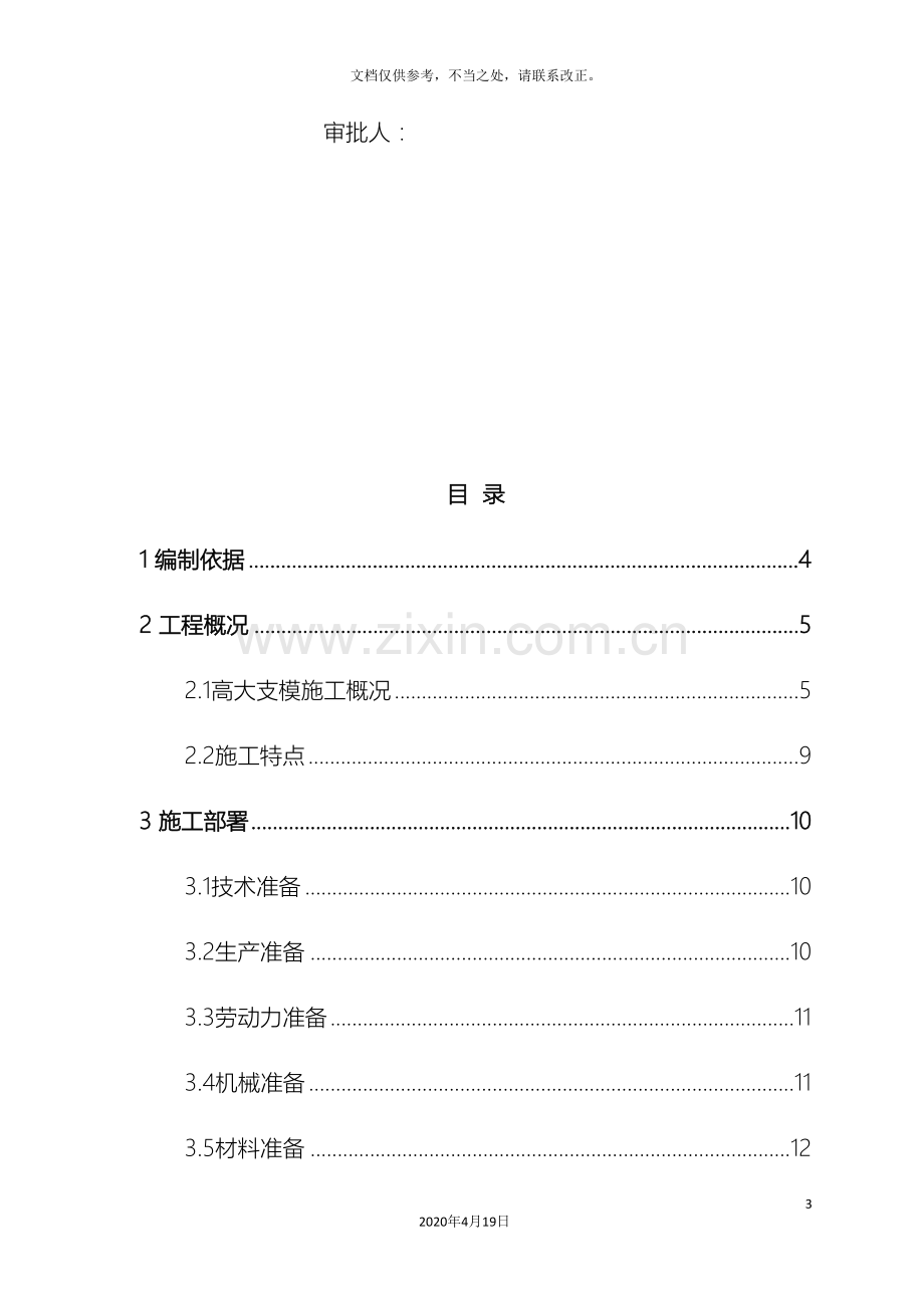 高大支模施工方案专家论证.doc_第3页