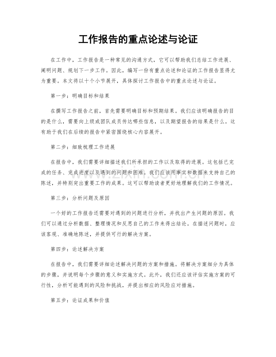 工作报告的重点论述与论证.docx_第1页